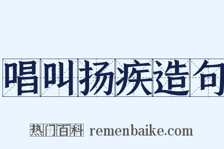 唱叫扬疾造句是什么意思的图片